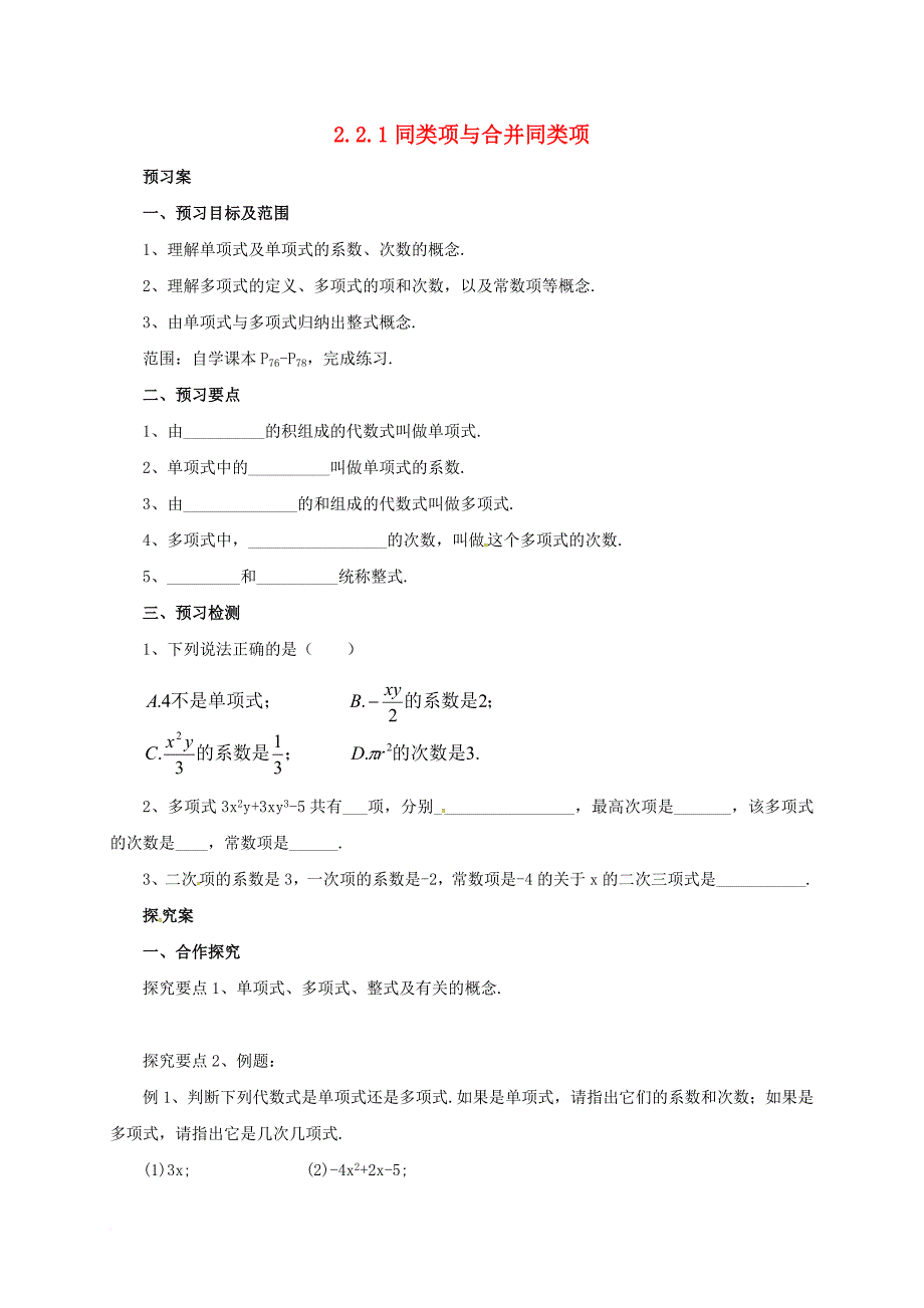 七年级数学上册 2_2_1 同类项与合并同类项导学案 （新版）北京课改版_第1页