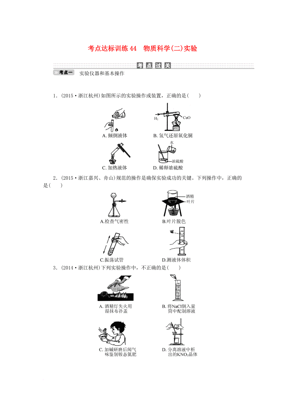 中考科学一轮基础复习 考点达标训练 44 物质科学（二）实验_第1页