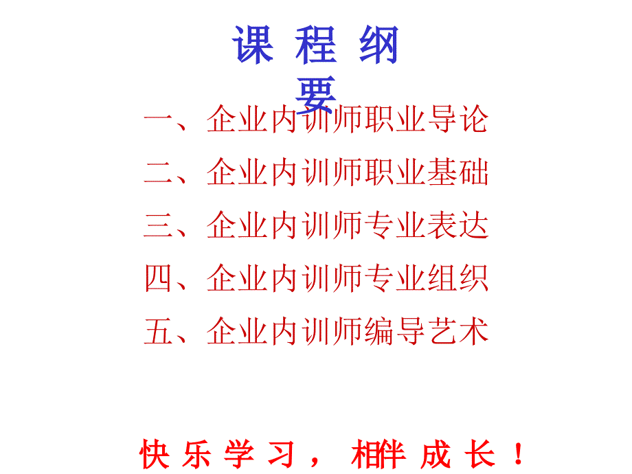 企业内训师成长训练标准教程(内训学员版)_第3页