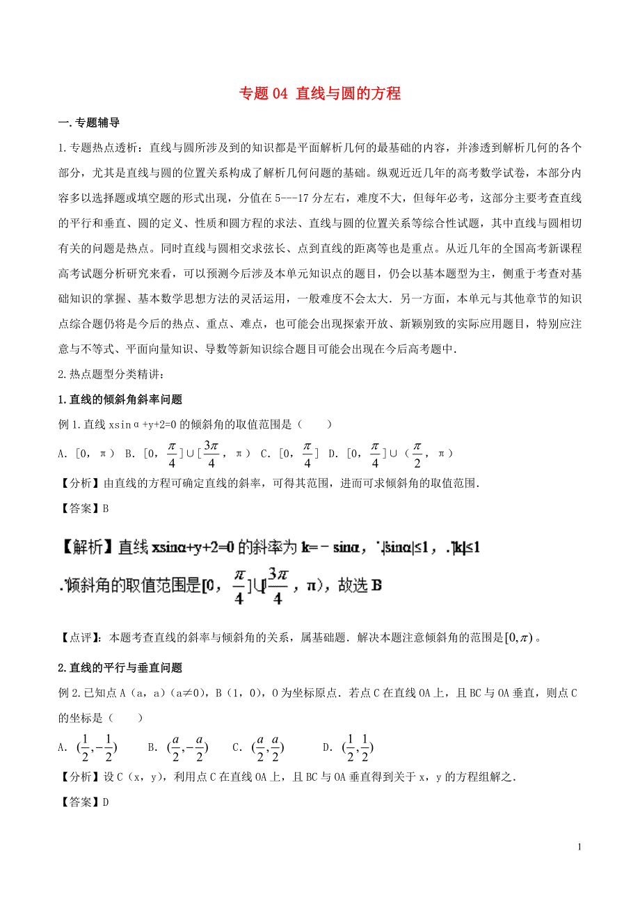 2018-2019学年高中数学 专题04 直线与圆的方程复习考点精准剖析与创新训练 新人教a版必修2_第1页