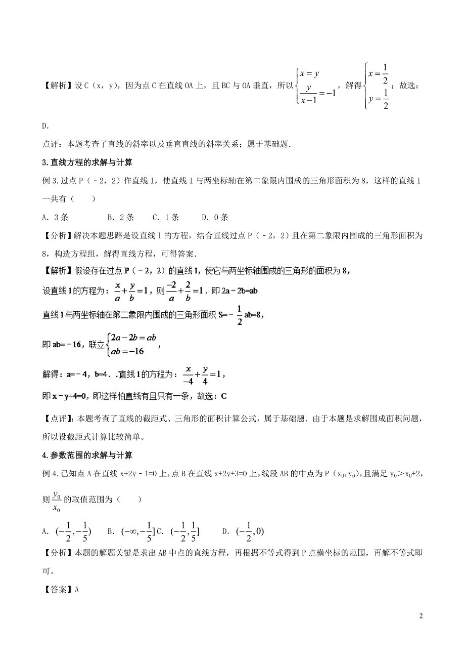 2018-2019学年高中数学 专题04 直线与圆的方程复习考点精准剖析与创新训练 新人教a版必修2_第2页