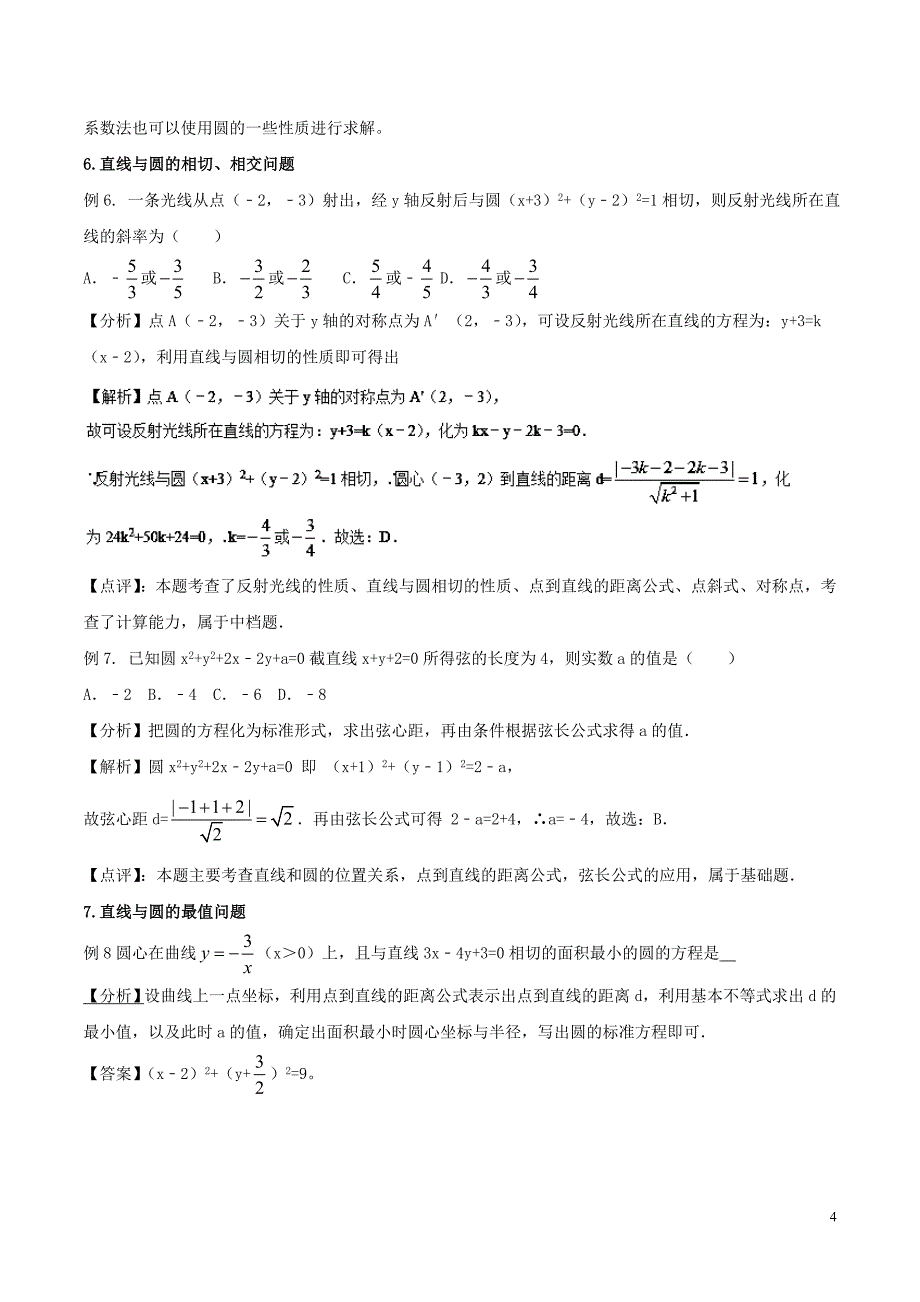 2018-2019学年高中数学 专题04 直线与圆的方程复习考点精准剖析与创新训练 新人教a版必修2_第4页