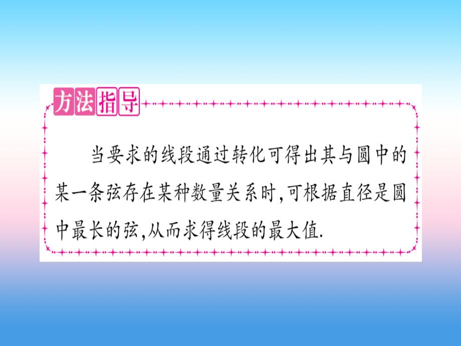 2018-2019学年九年级数学下册 小专题（四）圆中的最值问题作业课件 （新版）沪科版_第3页