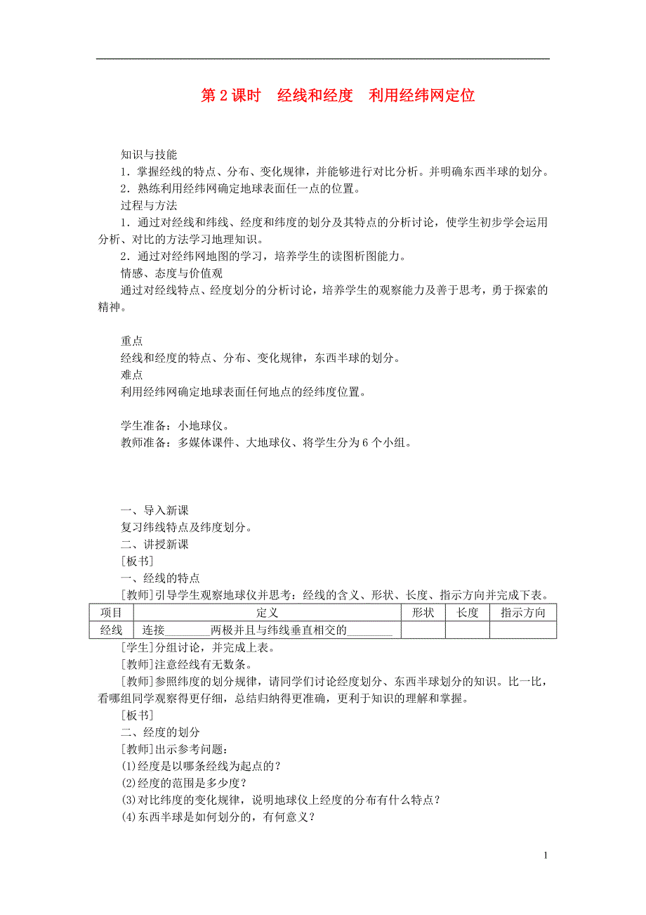 江西省余干县七年级地理上册 1.1地球和地球仪（第2课时 经线和经度 利用经纬网定位）教案 （新版）新人教版_第1页