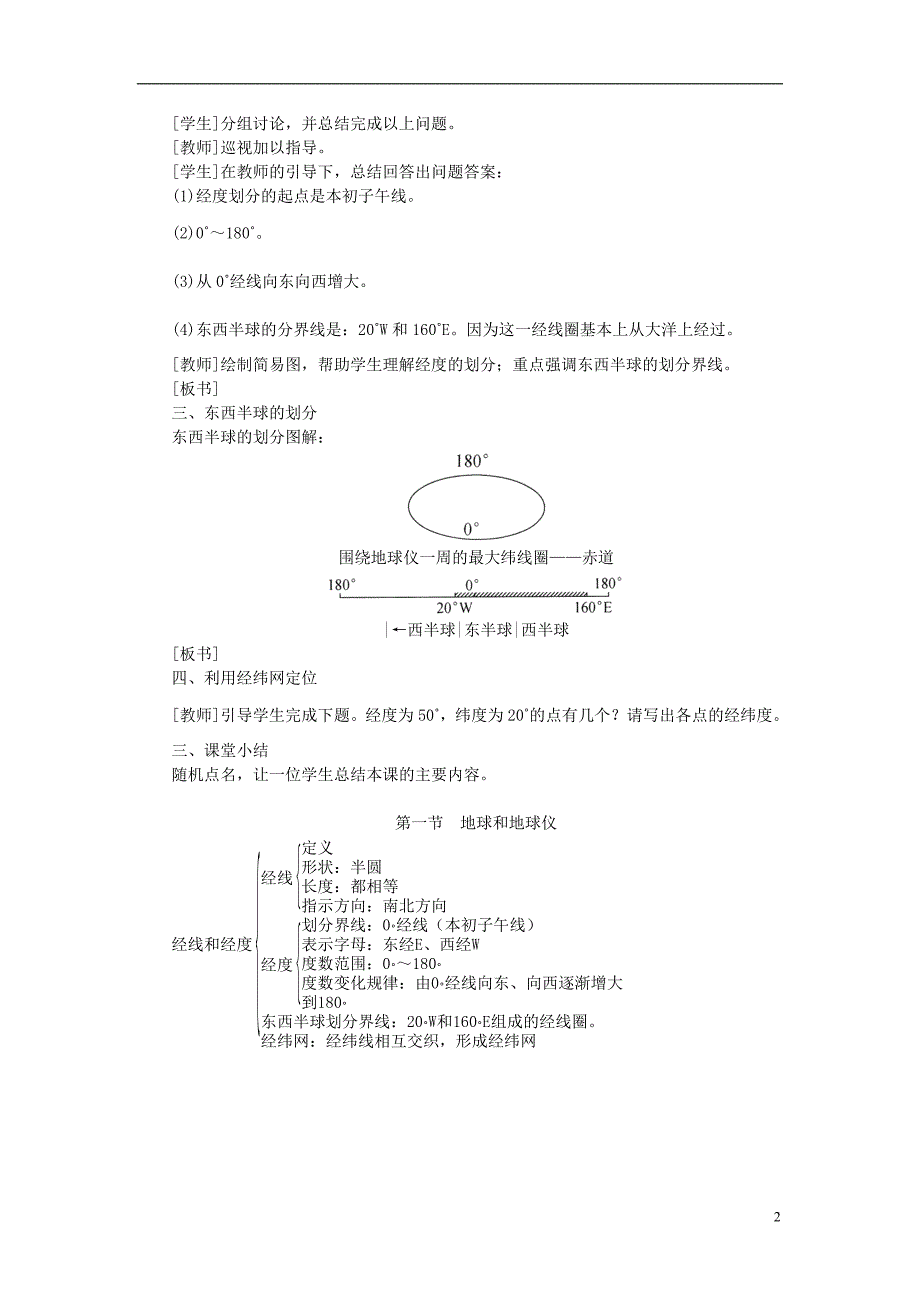 江西省余干县七年级地理上册 1.1地球和地球仪（第2课时 经线和经度 利用经纬网定位）教案 （新版）新人教版_第2页