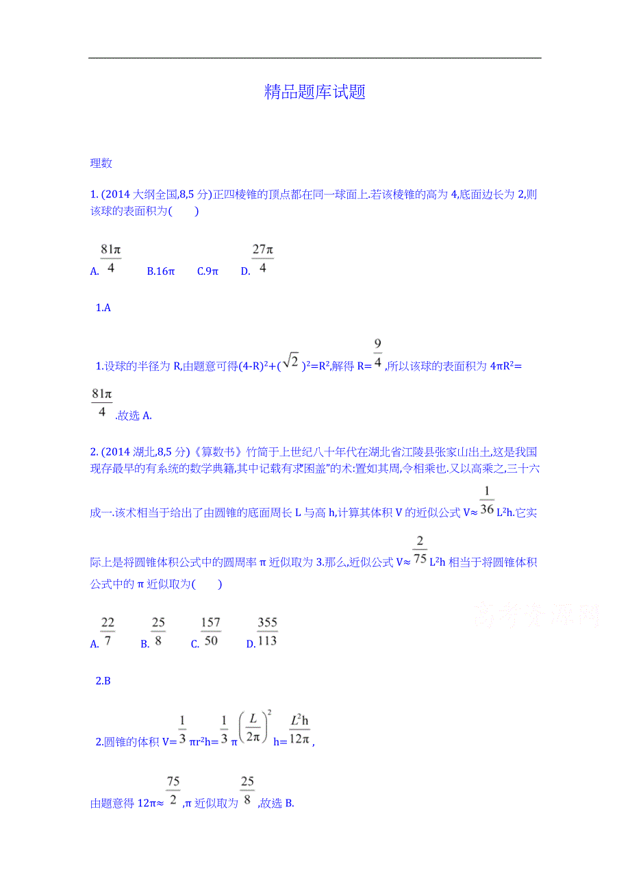 【科学备考】2015高考数学(理)(新课标)二轮复习配套试题：第八章-立体几何-空间几何体表面积和体积]_第1页