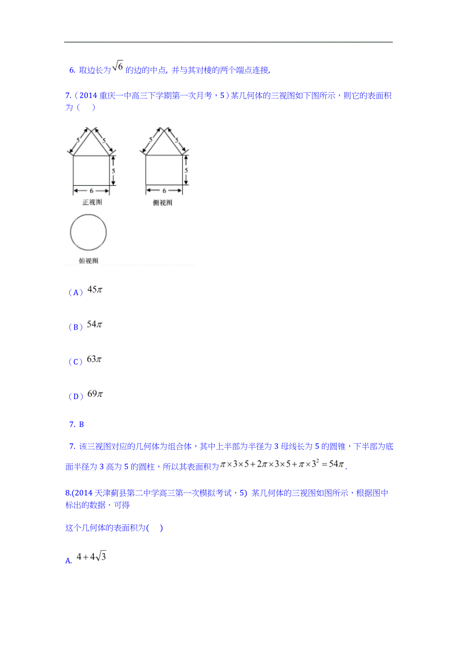 【科学备考】2015高考数学(理)(新课标)二轮复习配套试题：第八章-立体几何-空间几何体表面积和体积]_第4页