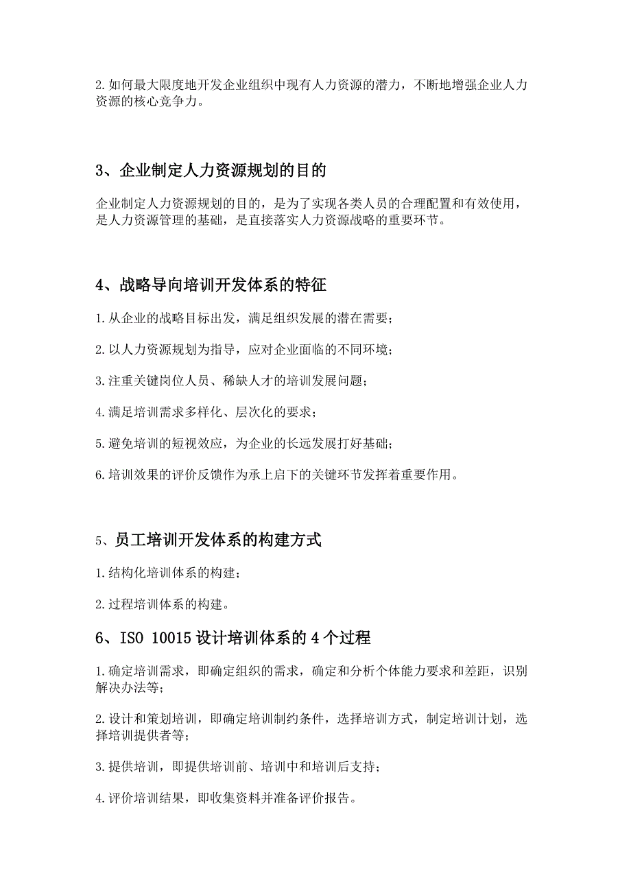 企业人力资源管理师(一级)---第三版教材复习重点--重点标注可直接打印--第三章_第2页