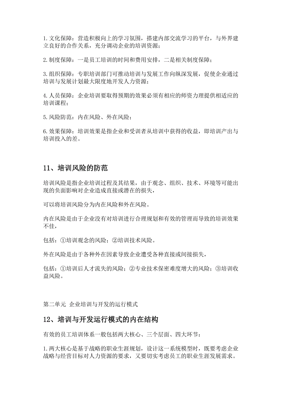 企业人力资源管理师(一级)---第三版教材复习重点--重点标注可直接打印--第三章_第4页