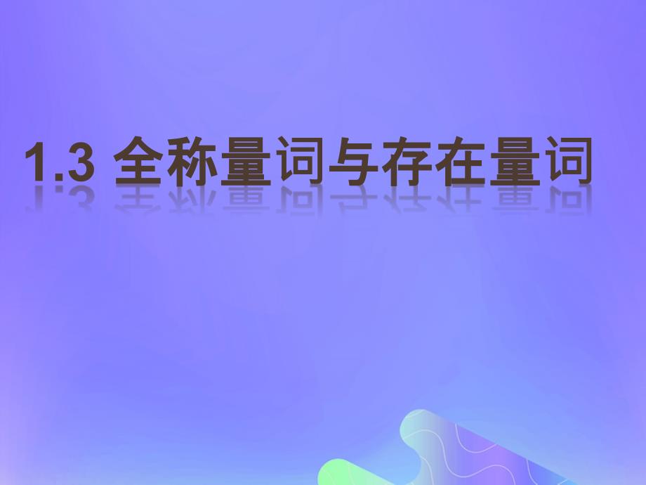 2018年高中数学 第1章 常用逻辑用语 1.3.1 量词课件3 苏教版选修2-1_第1页