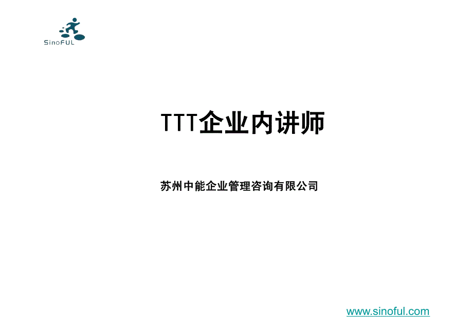 苏州中能TTT企业内讲师课程.ppt [兼容模式]_第1页