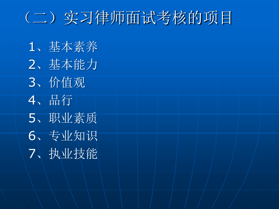 从实习律师面试考官视角诠释律师执业纪律和执业规范_第4页