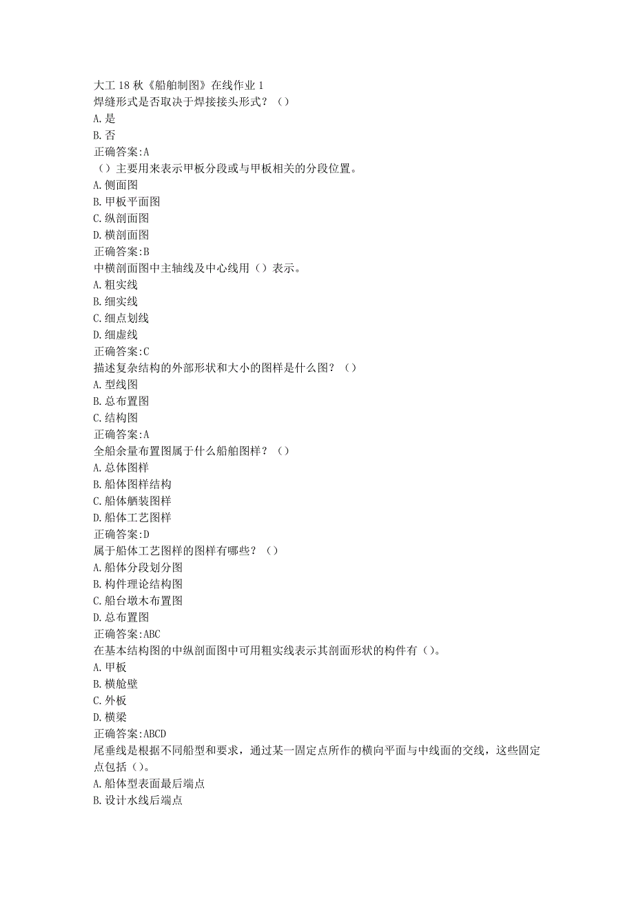 大工18秋《船舶制图》在线作业1标准答案_第1页