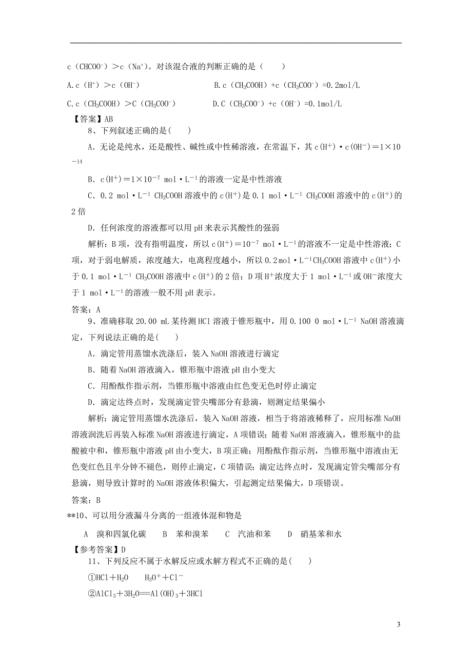 2019高考化学一轮强化练习 第8章 水溶液中的离子平衡（含解析）新人教版_第3页