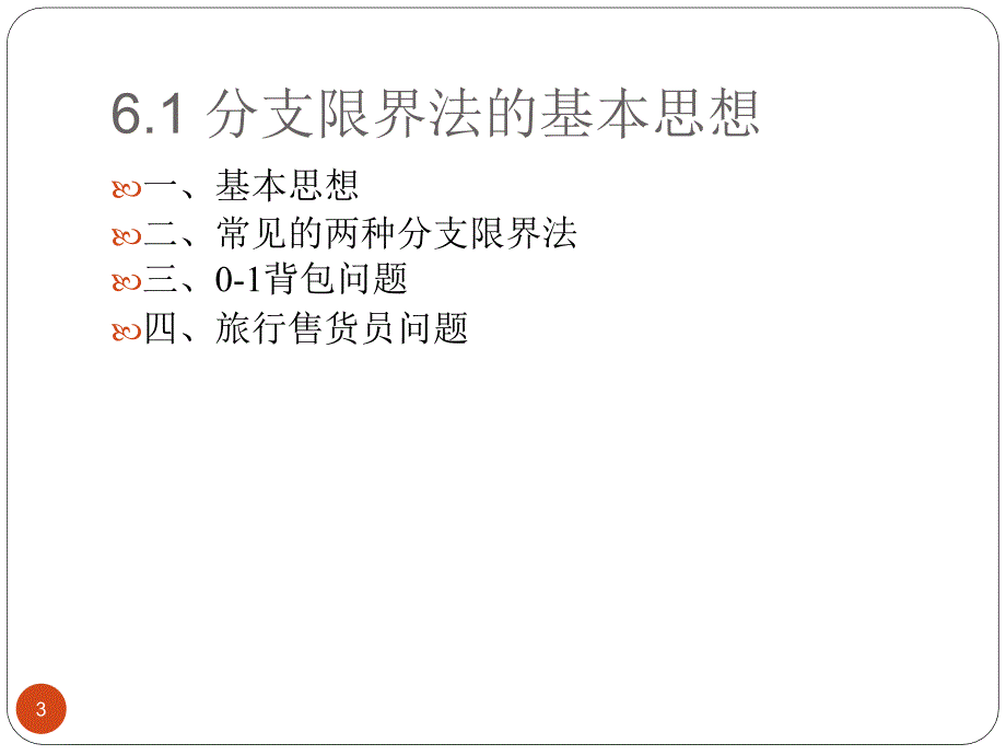 算法讲稿5-分枝定界法_第3页