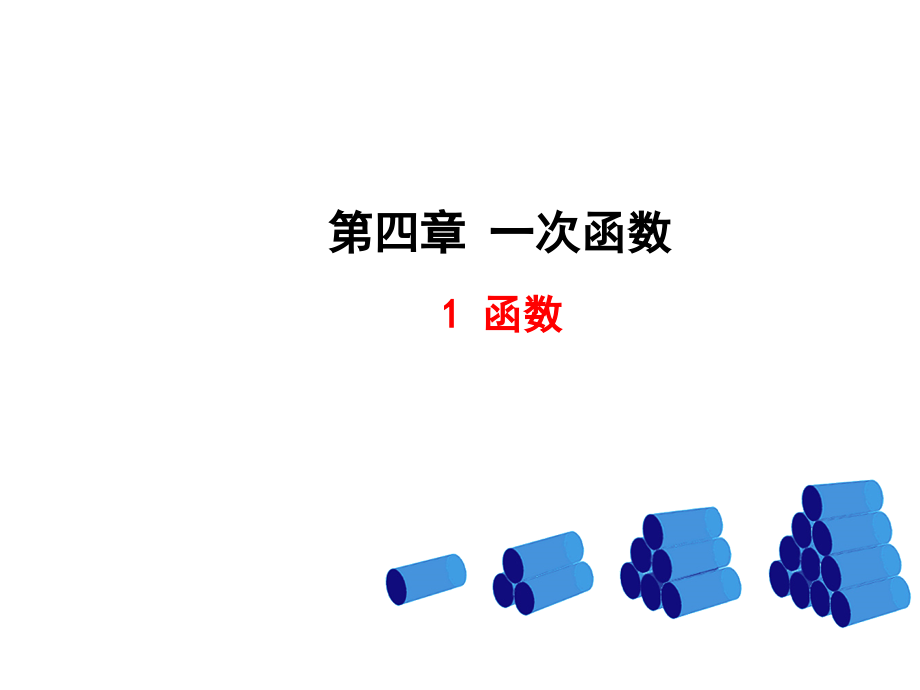 北师大版数学八年级上册 第四章 一次函数 全章课件(124张)_第1页