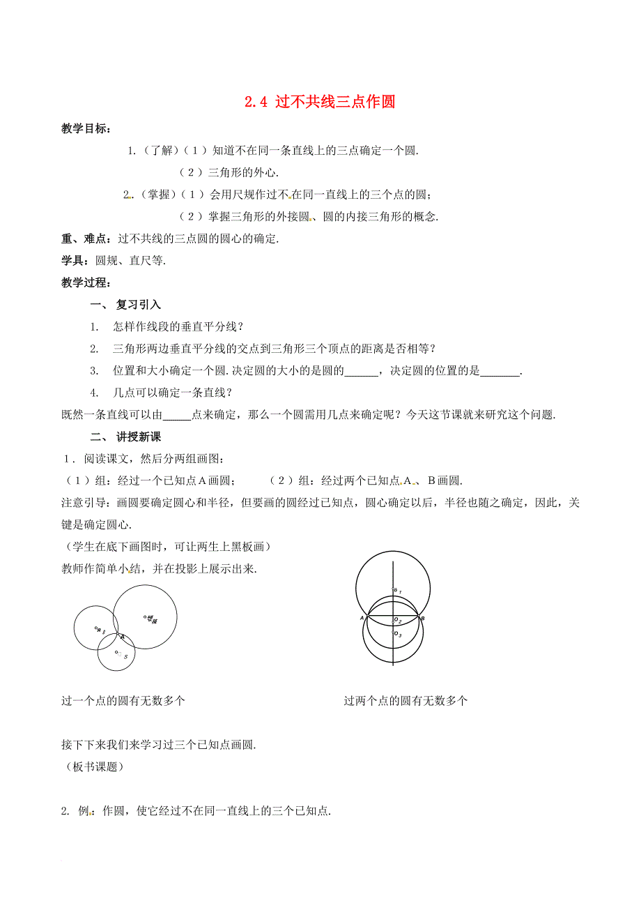 九年级数学下册 2_4 过不共线三点作圆教案 （新版）湘教版_第1页