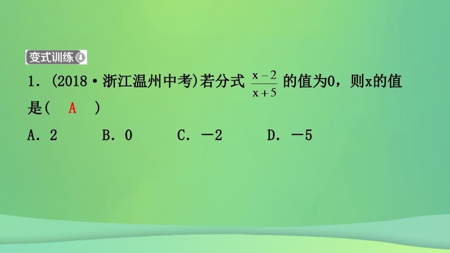 浙江省2019年中考数学复习 第一章 数与式 第五节 分式及其运算课件_第4页