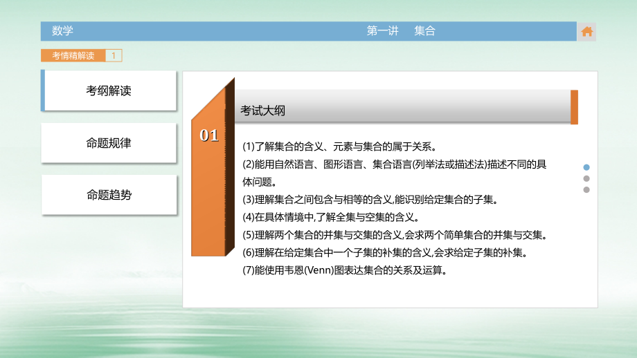 高三数学一轮复习（3年真题分类考情精解读知识全通关题型全突破能力大提升）第1章 集合与常用逻辑主语 第一讲 集合课件 文_第3页