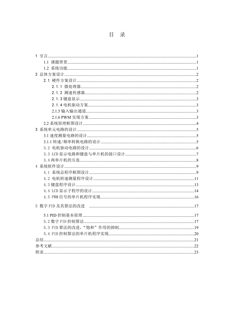 基于单片机直流电机调速系统设计_第4页