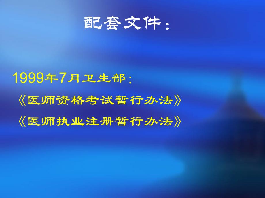 人民医院岗前法律法规培训课件(20157)_第4页