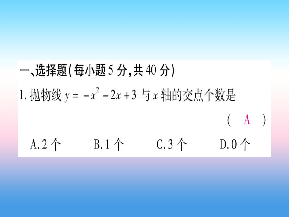 2018-2019学年九年级数学下册 寒假作业（二）二次函数作业课件 （新版）沪科版_第2页