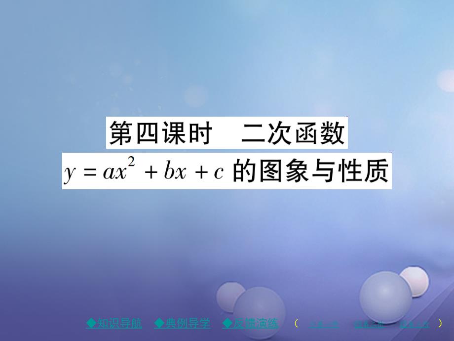 九年级数学下册 第2章 二次函数 2 二次函数的图象与性质 第4课时 二次函数yax2bxc的图象与性质课件 （新版）北师大版_第1页