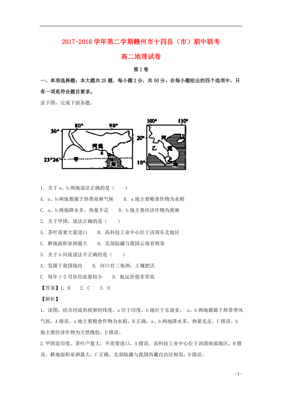 江西省赣州市十四县（市）2017-2018学年高二地理下学期期中联考试题（含解析）_第1页