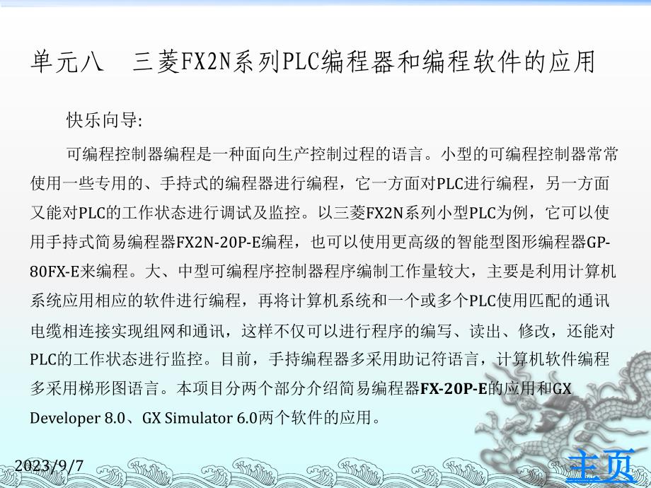 单元八三菱fx2n系列plc编程器和编程软件应用1_第1页