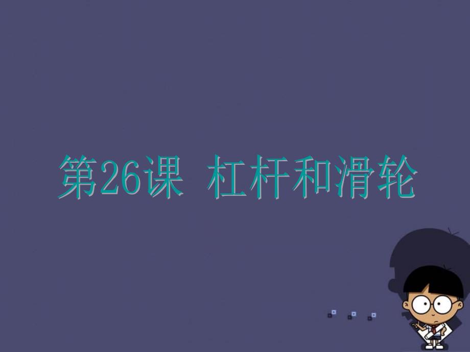 浙江省2015中考科学基础复习第26课杠杆和滑轮课件_第1页