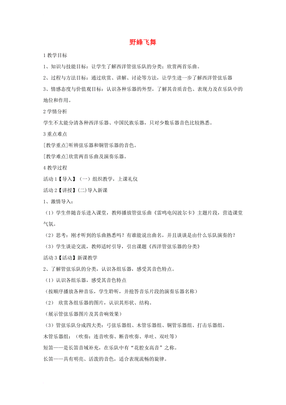 七年级音乐下册 第二单元 野蜂飞舞教学设计4 湘教版_第1页