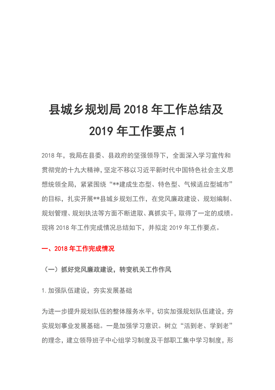 县城乡规划局2018年工作总结及2019年工作要点1_第1页