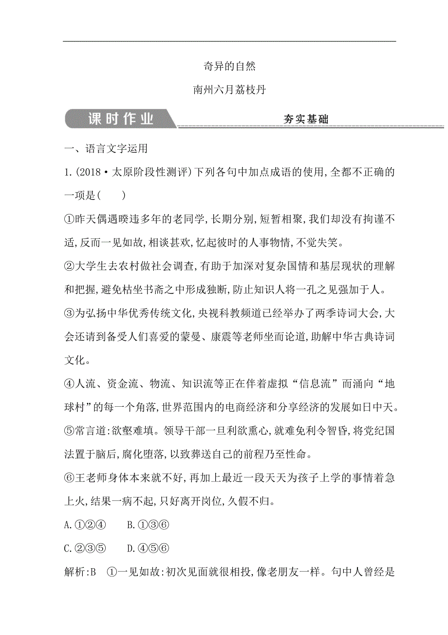 2018-2019学年高中语文苏教版必修五习题：第一专题 南州六月荔枝丹 word版含答案_第1页