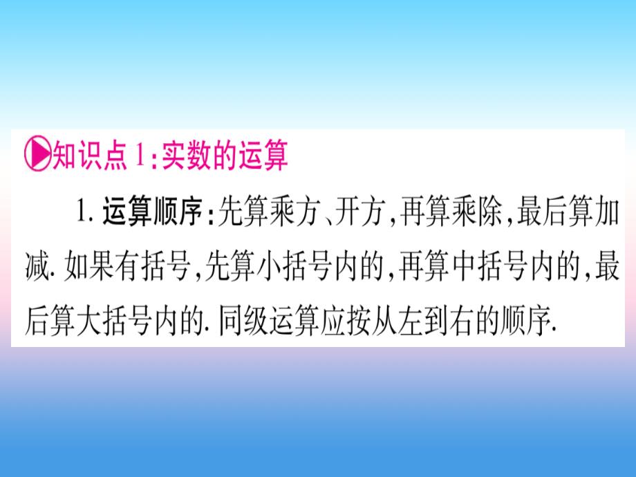 （贵州专版）2019中考数学总复习 第一轮 考点系统复习 第1章 数与式 第1节 实数 课时2 实数的运算及大小比较课件_第3页