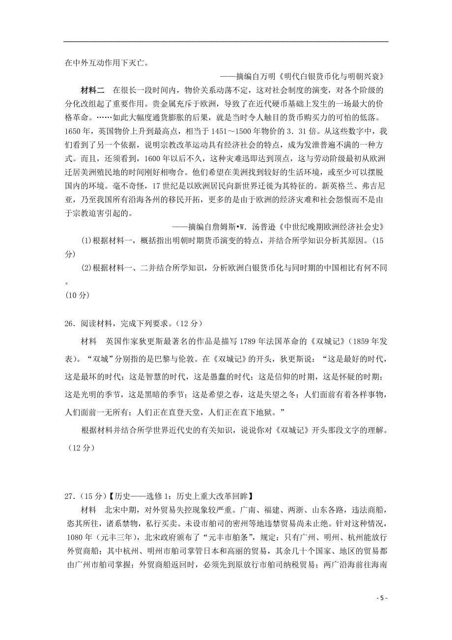 福建省2019届高三历史上学期第一次月考试题_第5页
