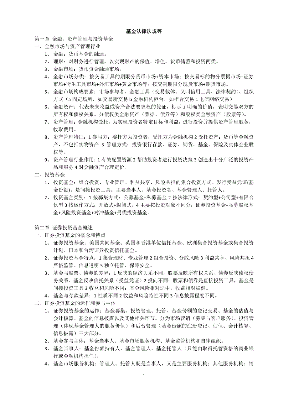 基金从业考试基金法律法规、职业道德与基础知识考试重_第1页