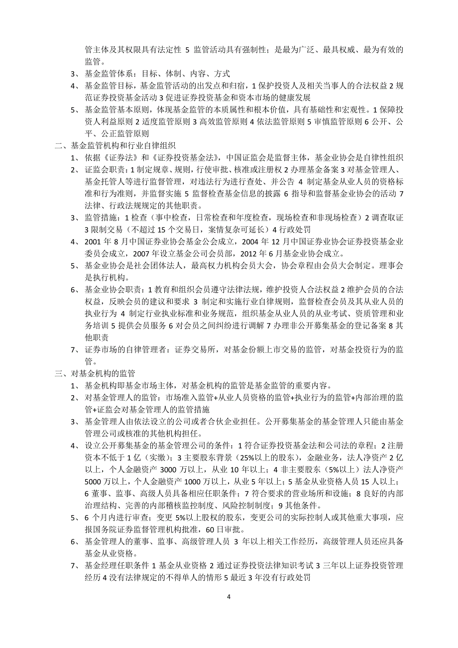 基金从业考试基金法律法规、职业道德与基础知识考试重_第4页