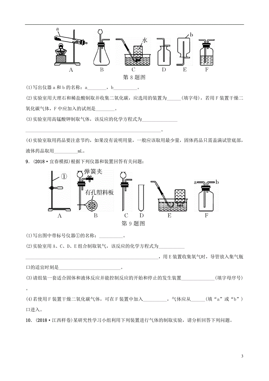 （江西专版）2018年中考化学总复习 专题分类突破 专题六 常见气体的制取训练_第3页