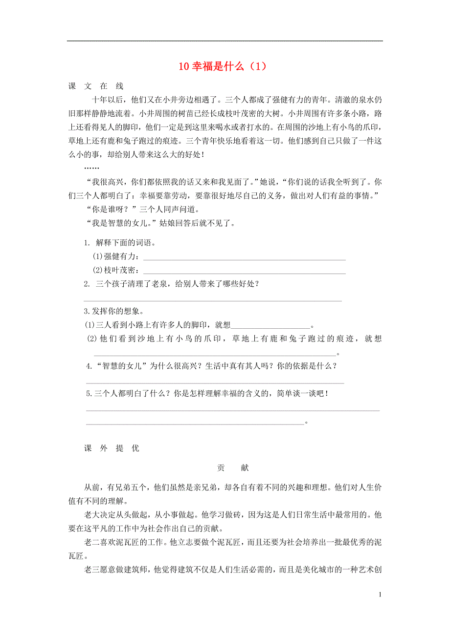 四年级语文上册 第3单元 10《幸福是什么》课时练习（1） 新人教版_第1页