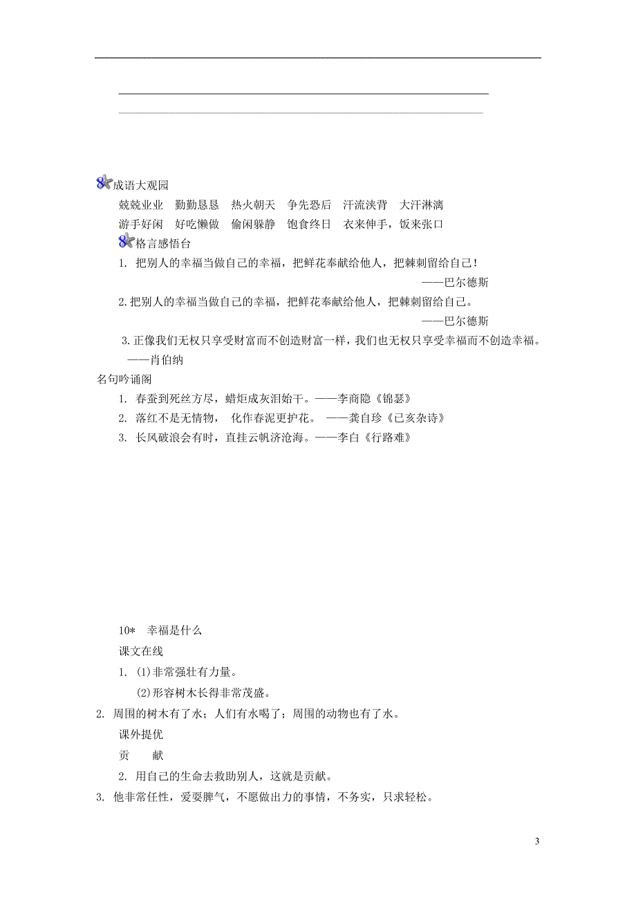 四年级语文上册 第3单元 10《幸福是什么》课时练习（1） 新人教版_第3页