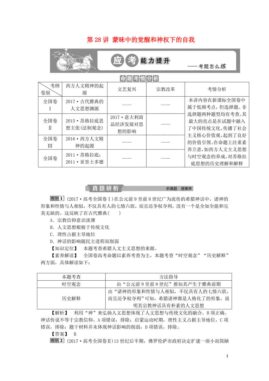 2019版高考历史一轮复习 专题14 西方人文精神的起源及其发展 第28讲 蒙昧中的觉醒和神权下的自我应考能力提升 人民版_第1页