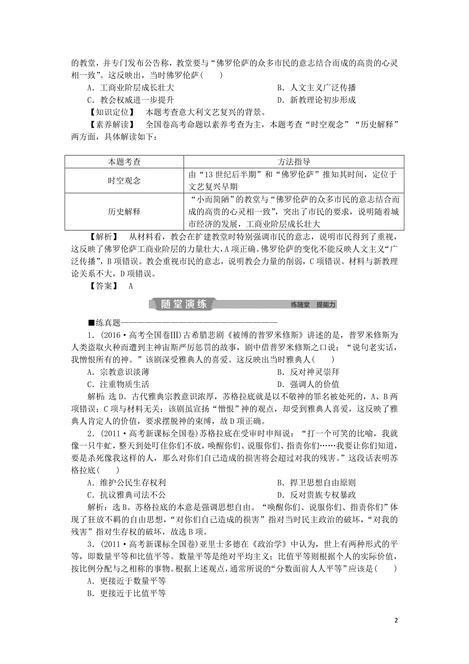 2019版高考历史一轮复习 专题14 西方人文精神的起源及其发展 第28讲 蒙昧中的觉醒和神权下的自我应考能力提升 人民版_第2页