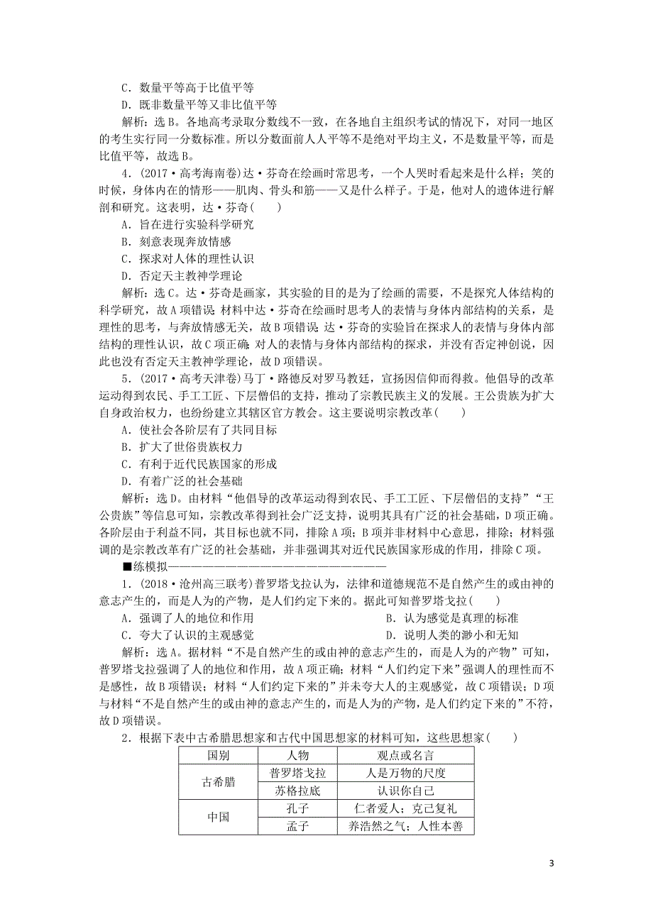 2019版高考历史一轮复习 专题14 西方人文精神的起源及其发展 第28讲 蒙昧中的觉醒和神权下的自我应考能力提升 人民版_第3页