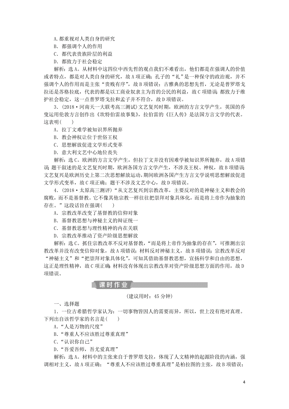 2019版高考历史一轮复习 专题14 西方人文精神的起源及其发展 第28讲 蒙昧中的觉醒和神权下的自我应考能力提升 人民版_第4页