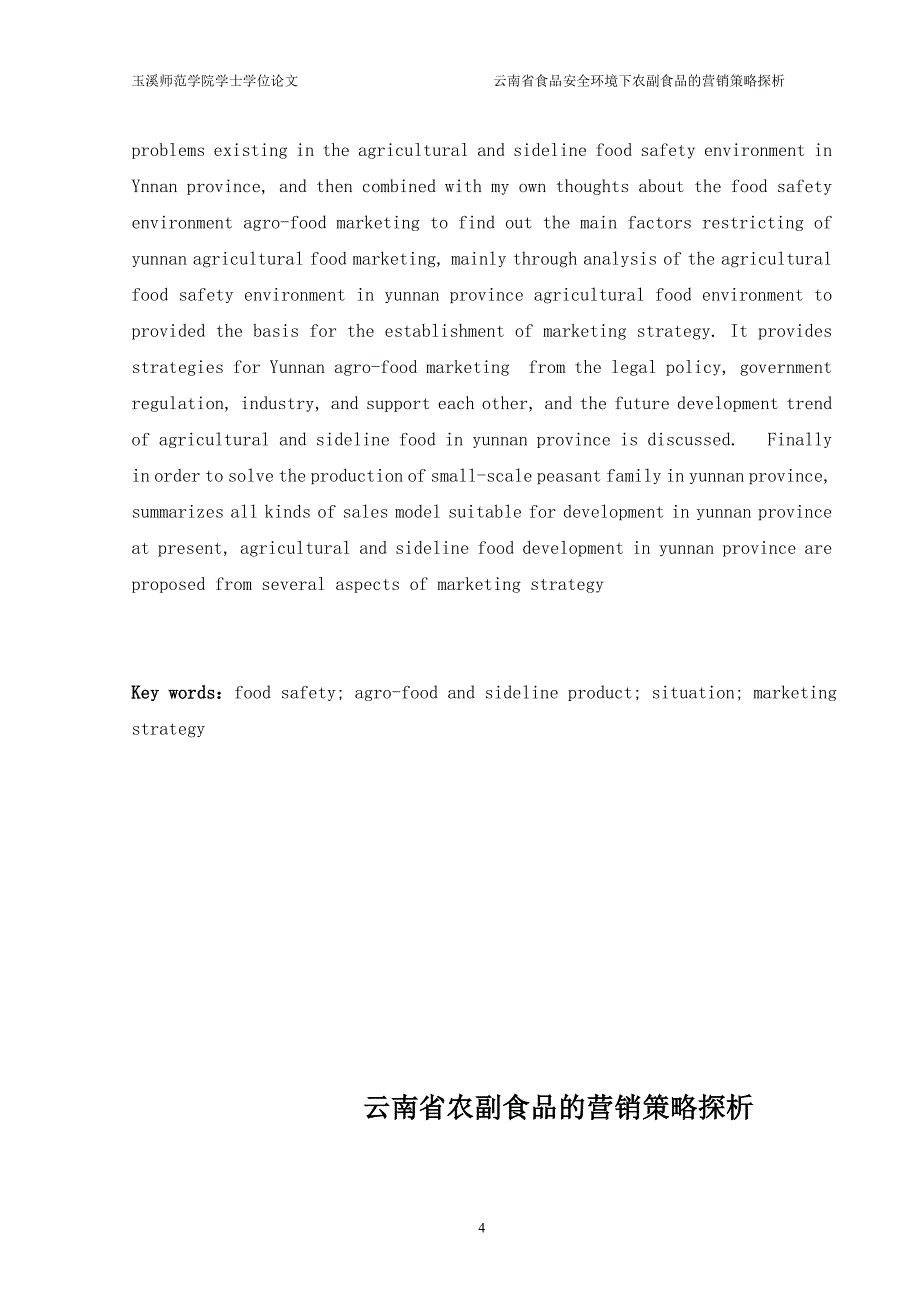 云南省农副食品的营销策略探析—基于食品安全的营销环境---毕业论文_第4页