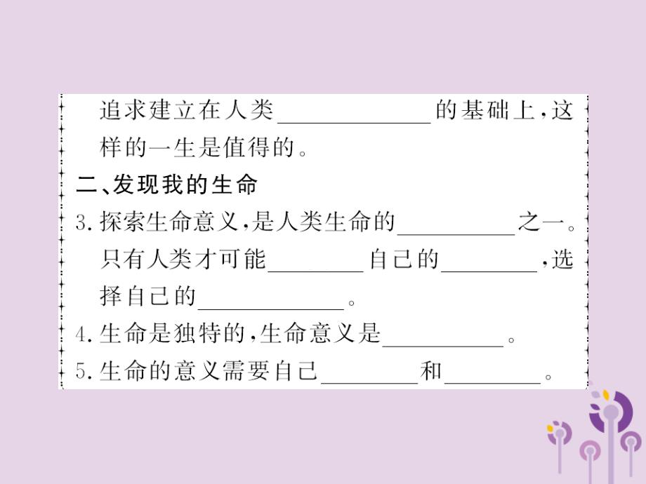 2018年七年级道德与法治上册 第四单元 生命的思考 第十课 绽放生命之花 第一框 感受生命的意义习题课件 新人教版_第3页