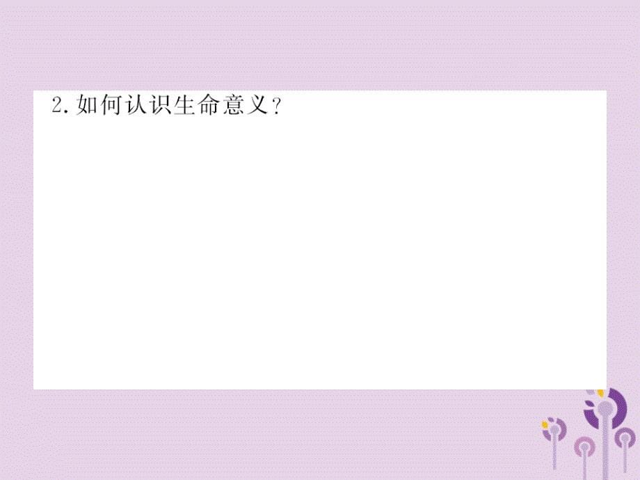 2018年七年级道德与法治上册 第四单元 生命的思考 第十课 绽放生命之花 第一框 感受生命的意义习题课件 新人教版_第5页