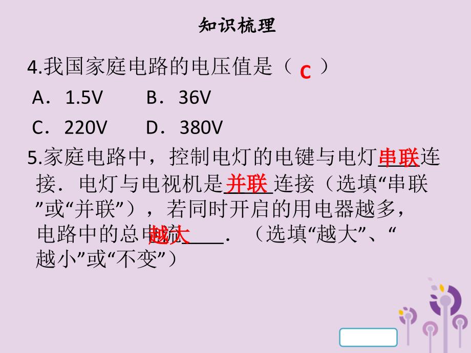 2018年九年级物理下册 18.1 家庭电路习题课件 （新版）粤教沪版_第4页