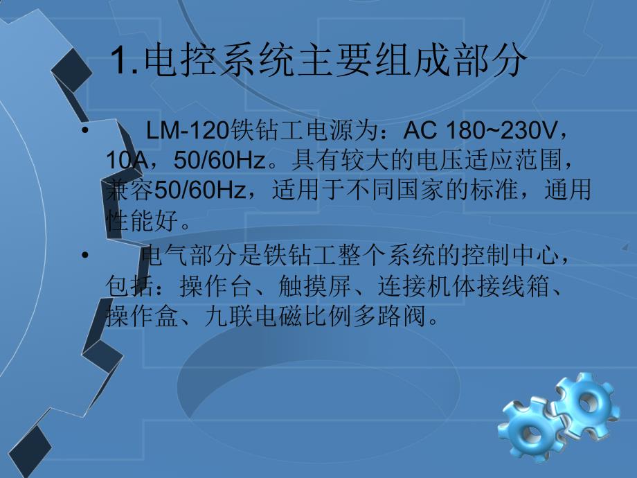 LM-120铁钻工电控系统_第2页