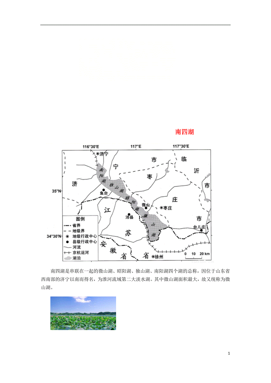 （山东专用）2018版高中地理 南四湖素材 必修1_第1页